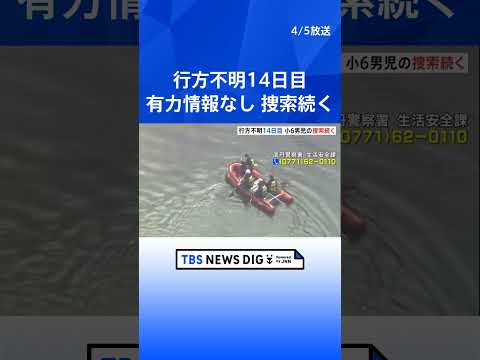 京都・小6男児行方不明から14日目　捜索続くも新しい手がかり見つからず　210件の情報も有力情報なし　京都・南丹市｜T…
