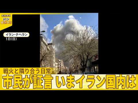 【市民が語るリアル】続くイラン攻撃  映像入手…戦火と隣り合う日常 『バンキシャ！』 サムネイル