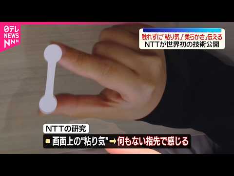 【NTT】触れずに「粘り気」「柔らかさ」伝える  世界初の技術公開