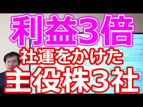 【利益3倍の波に乗れ！】成長領域に社運をかけた主役株3銘柄 サムネイル