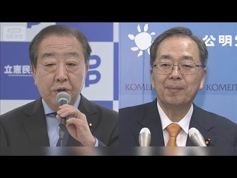 立憲と公明が新党結成も視野に調整　実現なら衆院選の構図激変　解散に猛反発の野党【もっと知りたい！】【グッド！モーニング… サムネイル