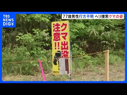 タケノコ採りの男性（77）行方不明　現場近くではクマの姿確認　秋田・仙北市　ヘリ捜索続く｜TBS NEWS DIG サムネイル