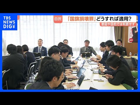 自民党「国旗損壊罪」創設めぐり会合　意図や目的などで判断せず客観的な損壊行為を処罰対象に　「表現の自由」尊重しつつ条文… サムネイル