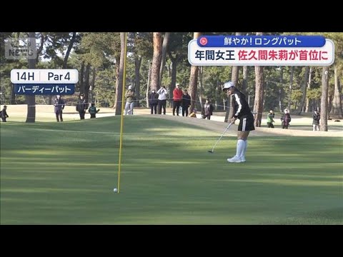 鮮やか！ロングパット　年間女王 佐久間朱莉が首位に【スーパーJチャンネル】(2026年3月21日)