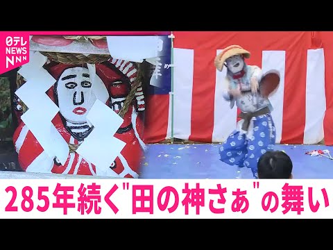 【伝統】五穀豊穣願い お茶目で愉快な"田の神さぁ"が舞う伝統行事　宮崎　NNNセレクション