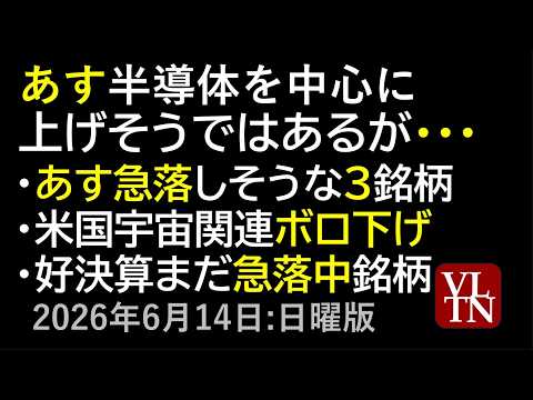 あす半導体を中心に上げそうではあるが。あす急落しそうな３銘柄。米国で宇宙関連株ボロ下げ。好決算でまだ急落中の銘柄。６月…