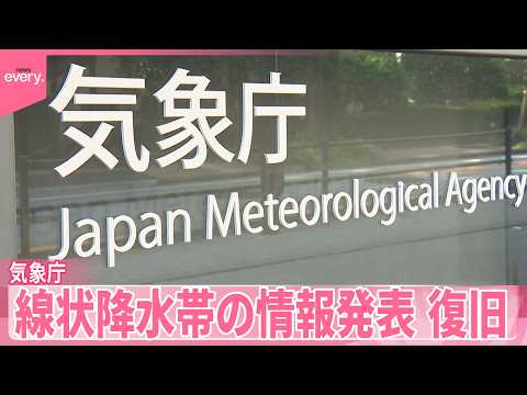 【システムトラブル復旧】線状降水帯の情報を適切に発表できず  気象庁 サムネイル
