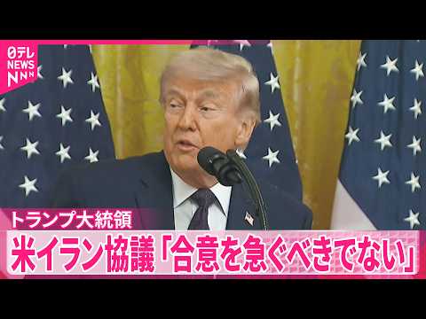 【トランプ大統領】“合意を急がないよう指示”  アメリカ･イラン協議 サムネイル