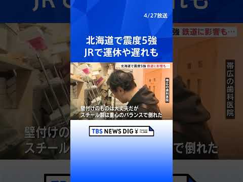 けさ5時半ごろ 北海道で最大震度5強の地震　浦幌町で5強・新冠町で5弱　JR北海道で運休・遅れ｜TBS NEWS DI… サムネイル