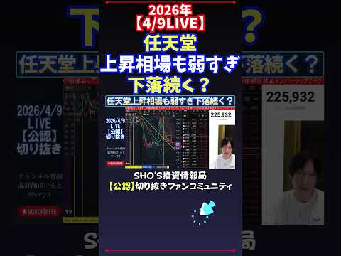 【4/9LIVE】任天堂上昇相場も弱すぎ下落続く？ 日経平均株価 投資 サムネイル