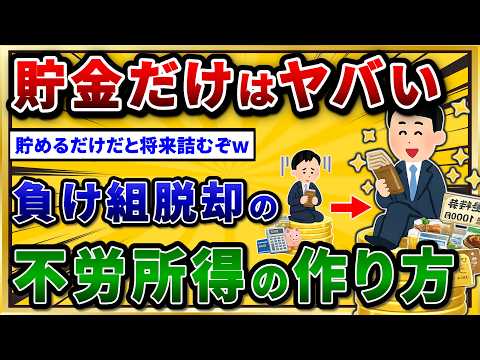 【2chお金スレ】貯金だけは危険。投資する人との差がありすぎるw｜おすすめの不労所得と株主優待 サムネイル