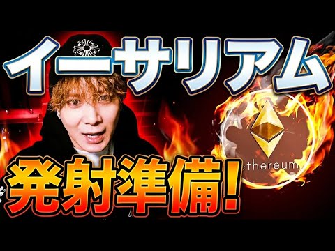 【緊急】Bitmineイーサリアム8200万ドル購入‼️発射準備🚀 サムネイル