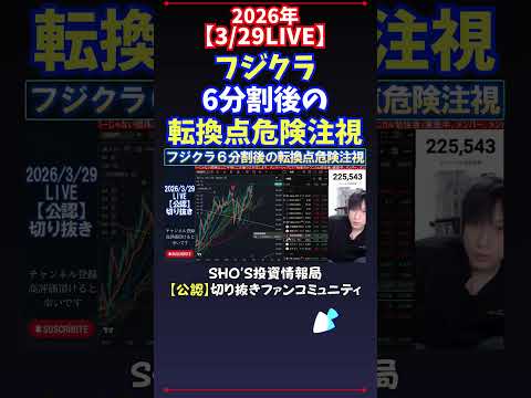 【3/29LIVE】フジクラ6分割後の転換点危険注視 日経平均株価 投資