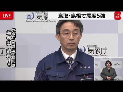島根・島根で震度5強　気象庁会見 サムネイル