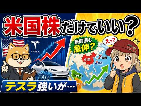 【米国株】テスラ株410ドル突破！でもアメリカだけで大丈夫？新興国株が急伸する理由 サムネイル