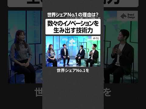 数々のイノベーションを生み出す技術力 - 世界シェアNo.1の理由は？ NewsPicks NewsPicksBran…