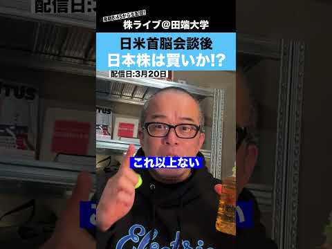 日米首脳会談が終了！今後の日本株は買いなのか!?