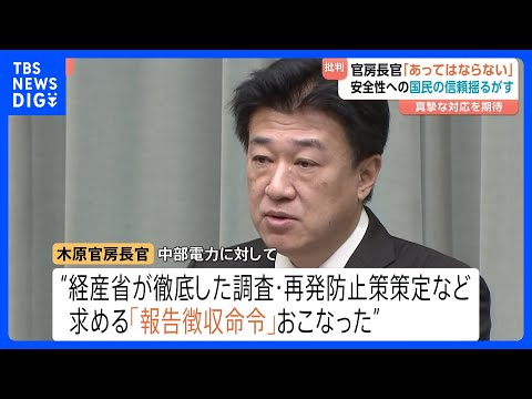 【木原官房長官が対応を批判】「国民の信頼を揺るがしかねず、あってはならない」 中部電力 浜岡原発の再稼働審査で地震の揺… サムネイル