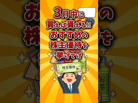 【2chお金スレ】3月権利確定のおすすめ株主優待銘柄を挙げていけw【2ch有益スレ】