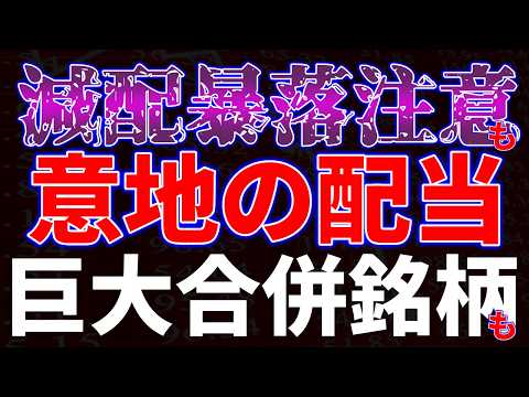 減配暴落注意も維持の配当！巨大合併銘柄も