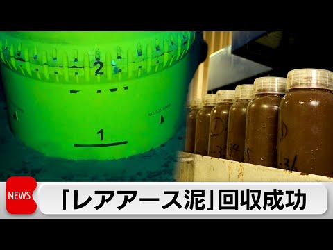 南鳥島沖で「レアアース泥」回収成功　尾﨑官房副長官「意義のある成果」 サムネイル