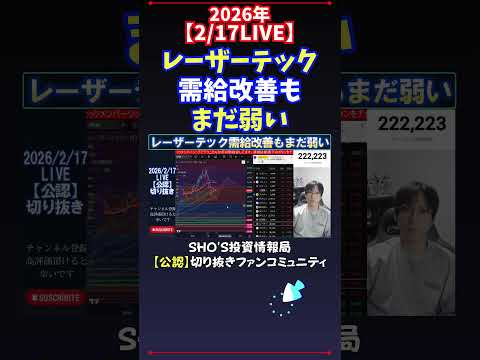 【2/17LIVE】レーザーテック需給改善もまだ弱い 日経平均株価 投資 サムネイル