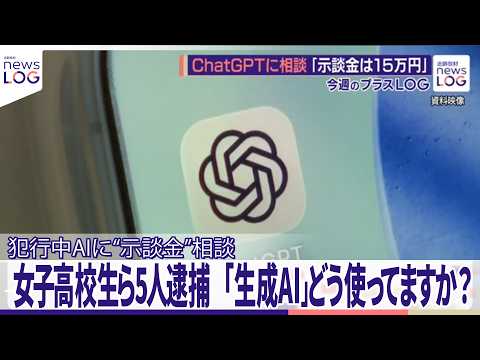 【チャットGPT】犯行中AIに“示談金”相談...女子高校生ら5人逮捕　「生成AI」どう向き合うべき？街の人の「使い方… サムネイル
