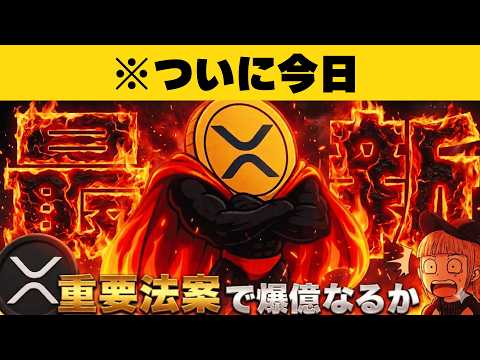 【※XRP30ドル予想】【重要法案ついに今日！】