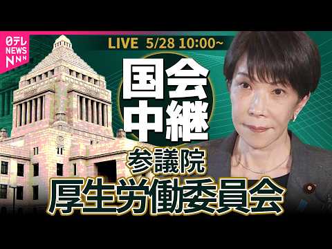 【国会中継】参議院・厚生労働委員会　高市首相が出席　健康保険法等の一部を改正する法律案 ──政治ニュースライブ［202… サムネイル
