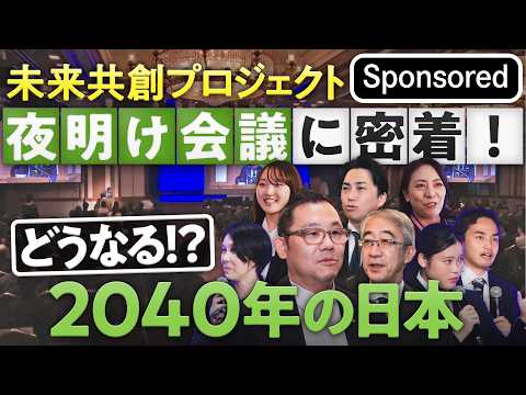 夜明け会議２０２５　密着187日…見えてきたニッポンの未来【Sponsored】 サムネイル