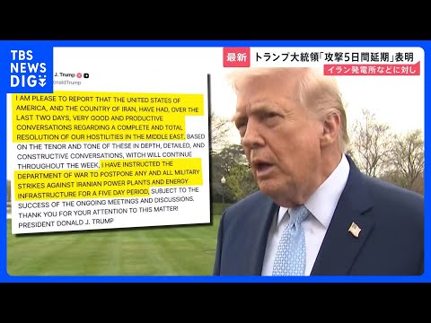 トランプ大統領「攻撃5日間延期」突然の表明　イラン発電所などに対し　なぜこのタイミングに？　イラン側は協議を否定【ne…