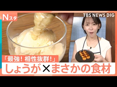 余りがちな「生姜」が大活躍♪みたらし団子やポテサラがチューブ生姜でさっぱり！自宅で“無限”栽培の裏ワザも【Nスタ】｜T… サムネイル