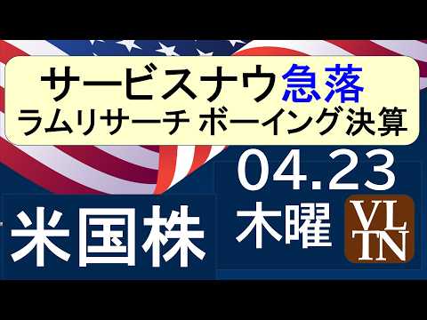 サービスナウ急落。決算速報：ラム・リサーチ、ボーイング、IBM、AT＆T。４月２３日木曜～あす上がる株米国版。最新のア… サムネイル