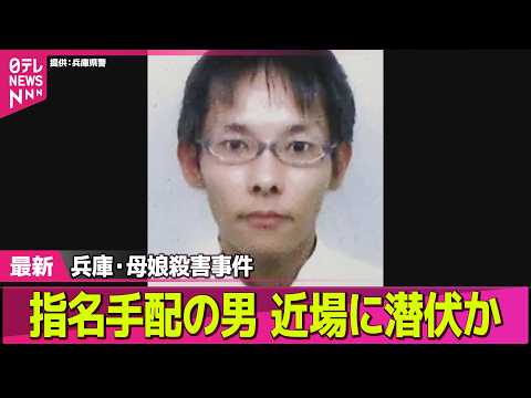 【兵庫・母娘殺害事件】指名手配の男、所持金550円ほどか…近場に潜伏の可能性 ──社会ニュースライブ（日テレNEWS… サムネイル