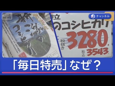 新潟県産コシヒカリが「毎日特売」なぜ？　有名ブランド米に“値下げの波”【スーパーJチャンネル】(2026年5月29日) サムネイル