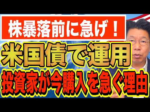 海外の投資家・富裕層が米国債を急いで保有する理由とは？【1245】