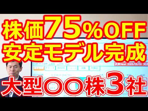 【株価75％OFF！】最強の安定モデルを完成させた大型〇〇株３社 サムネイル