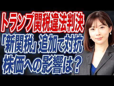 【撮って出し】トランプ関税に最高裁”違法判決”も代案で新関税追加へ。市場への影響は？ サムネイル