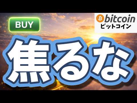 【仮想通貨 ビットコイン】迷いとレンジの只中…今一番やってはいけない最悪の投資行動（朝活2135） サムネイル
