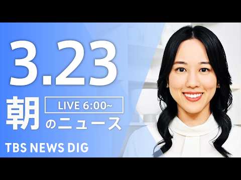 【LIVE】朝のニュース（Japan News Digest Live）最新情報など｜TBS NEWS DIG（3月2…
