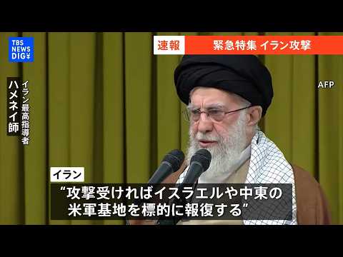 イラン攻撃の背景は？長年にわたるイラン核問題を解説｜TBS NEWS DIG サムネイル