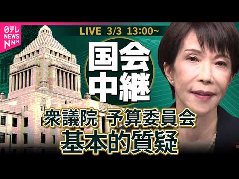 【リプレイ】衆議院・予算委員会　令和8年度総予算　基本的質疑 ──政治ニュースライブ［2026年3月3日午後］（日テレ… サムネイル