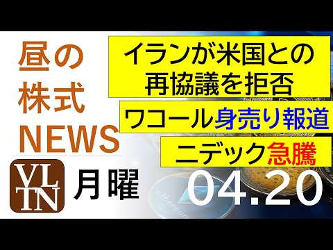 イランが米国との再協議を拒否。ワコール身売り報道。ニデック急騰。2026年4月２０日（月）～明日上がる株最新の日本株情… サムネイル