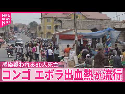 【エボラ出血熱】コンゴで流行　感染疑われる80人死亡 サムネイル