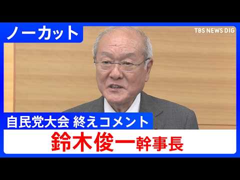 【鈴木俊一幹事長 】「第93回自民党大会」終えコメント【ノーカット】 （2026年4月12日）｜TBS NEWS DIG サムネイル