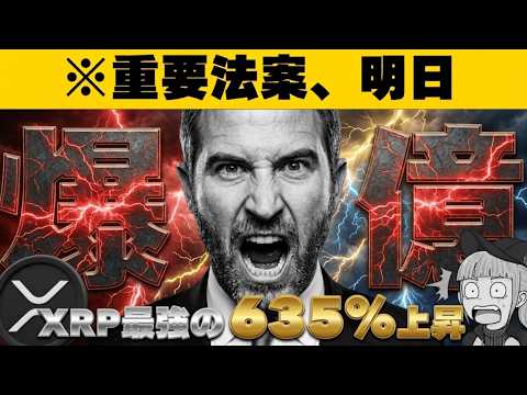 【※速報！重要法案進展あり】【リップル10ドル上昇へ】