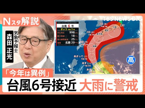 6月に上陸は5年に1回程度…台風6号が強い勢力で接近　九州〜本州で「警戒レベル4相当」の大雨恐れも【Nスタ解説】｜TB… サムネイル