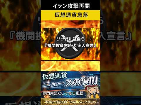 イラン攻撃！仮想通貨急落！重要法案、銀行側が阻止 crypto btc 相場見通し サムネイル