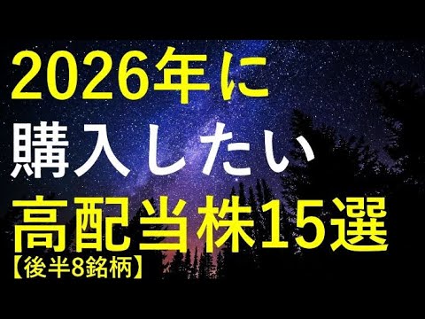 【後半8銘柄】2026年に購入を検討している高配当株15選 サムネイル