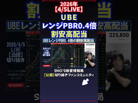 【4/5LIVE】UBEレンジPBR0.4倍割安高配当 日経平均株価 投資